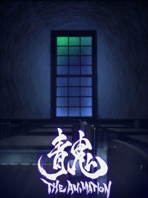 青鬼THEANMATON