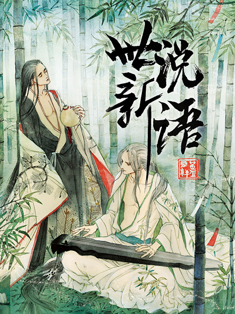 世说新语动态漫画