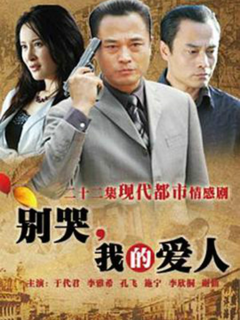 别哭我的爱人