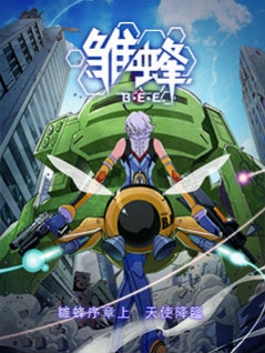 雏蜂日语版