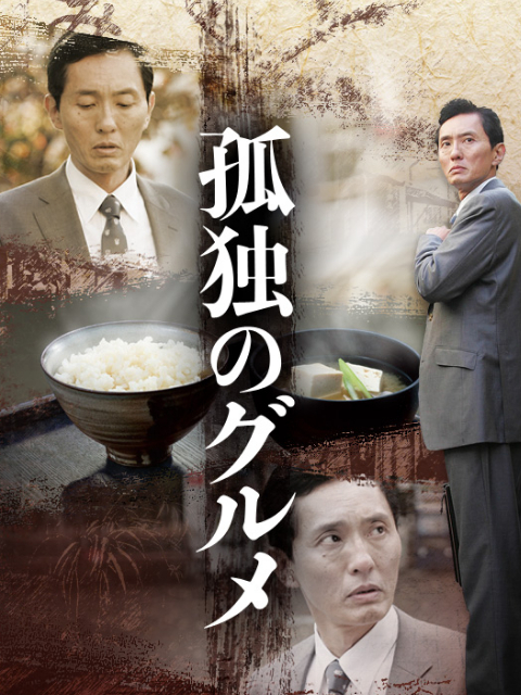 孤独的美食家