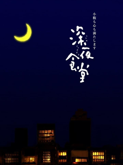 深夜食堂