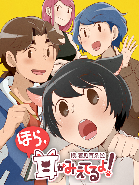 喂看见耳朵啦日语版