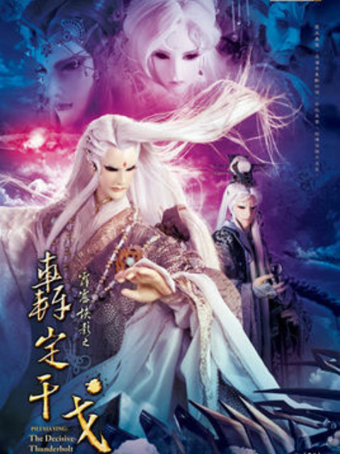 霹雳侠影之轰定干戈普通话版免费