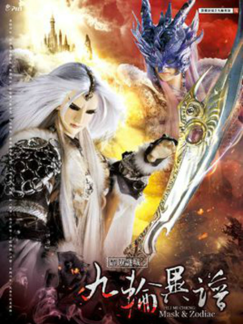 霹雳谜城之九轮异谱普通话版