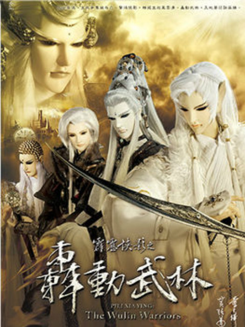 霹雳侠影之轰动武林普通话版免费