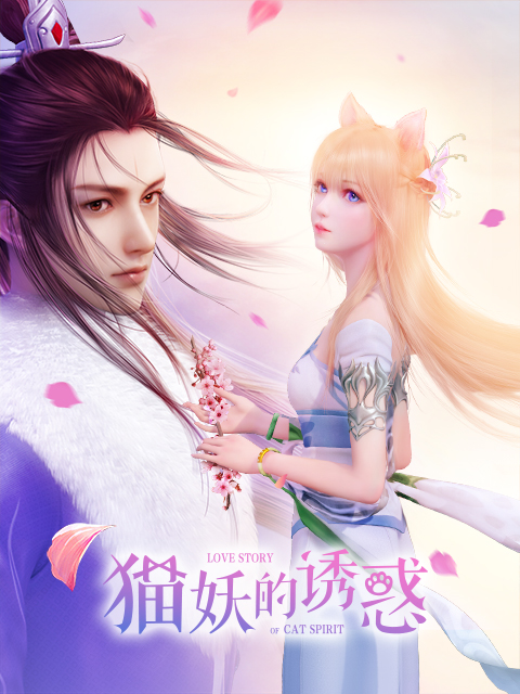 猫妖的诱惑正式版