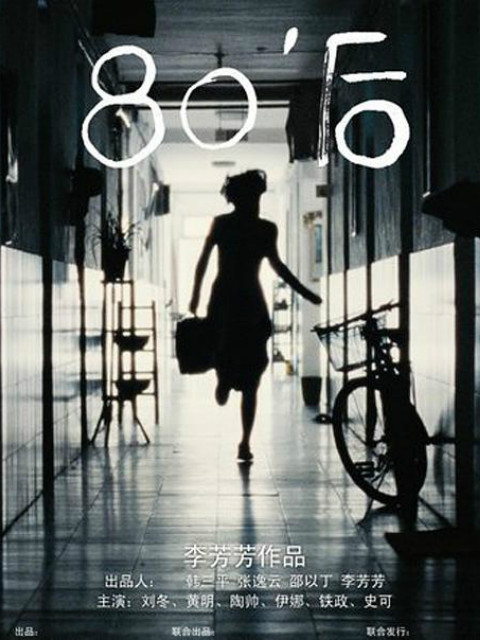 80#039后