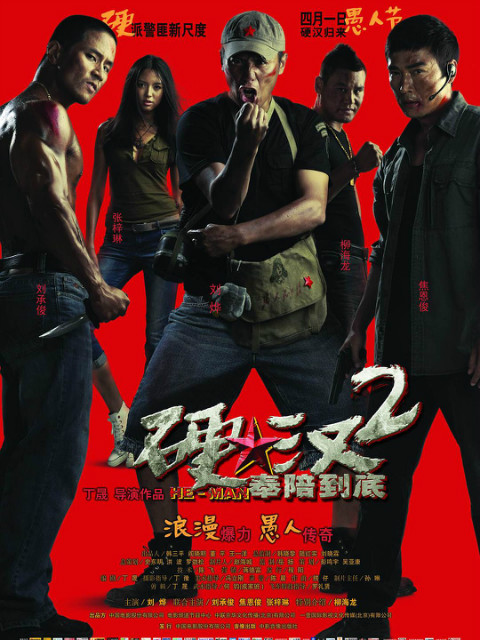 硬汉2奉陪到底