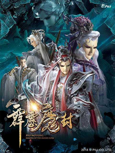 霹雳魔封普通话版免费