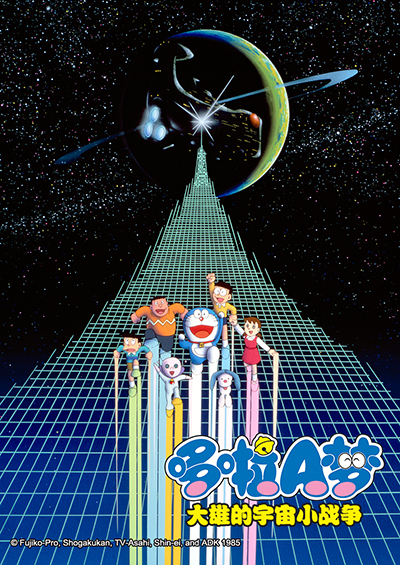 哆啦A梦大雄的宇宙小战争