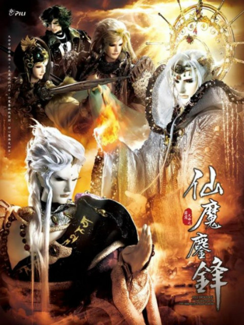 霹雳天命之仙魔鏖锋普通话版免费