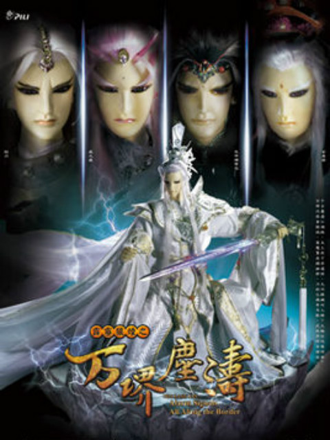 霹雳狼烟之万堺尘涛普通话版