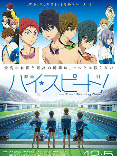 剧场版「HighSpeedFreeStartingDays」