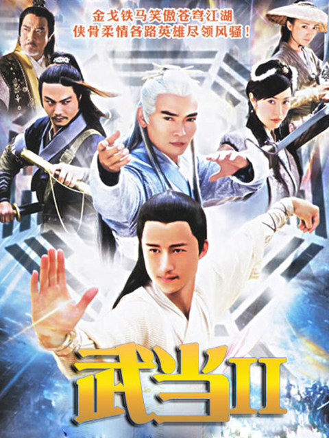 武当