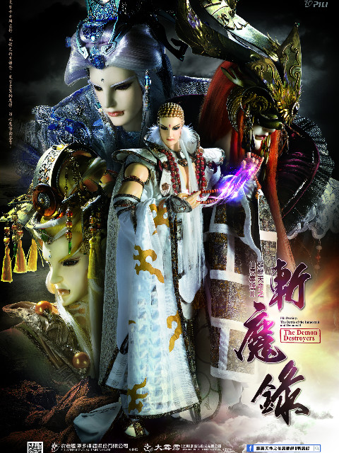 霹雳天命之仙魔鏖锋第二季斩魔录普通话版免费