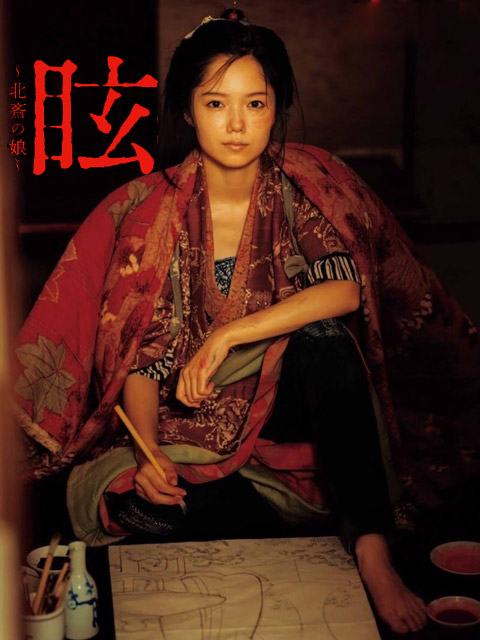 眩北斋之女