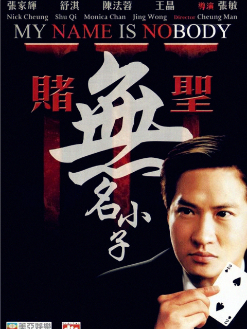 赌圣3无名小子