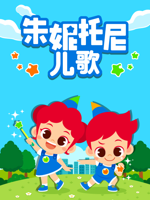 朱妮托尼儿歌普通话版配音