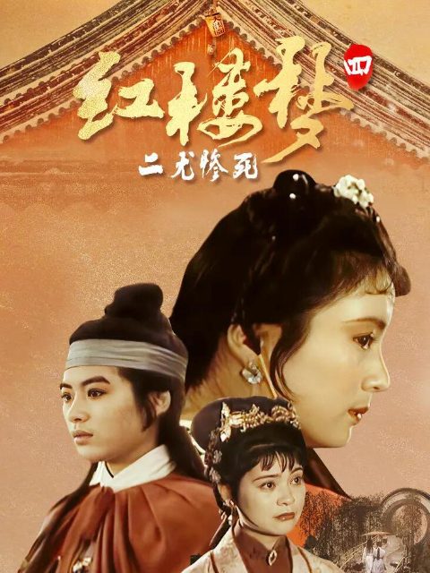 红楼梦第四部二尤惨死
