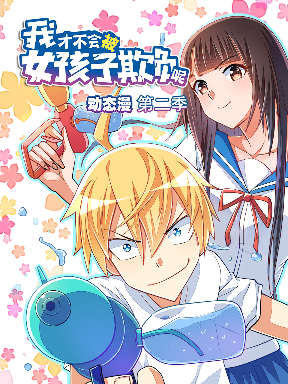 我才不会被女孩子欺负呢动态漫画第二季