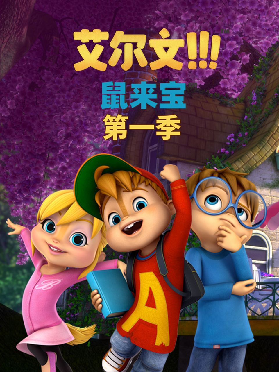 鼠来宝英语版