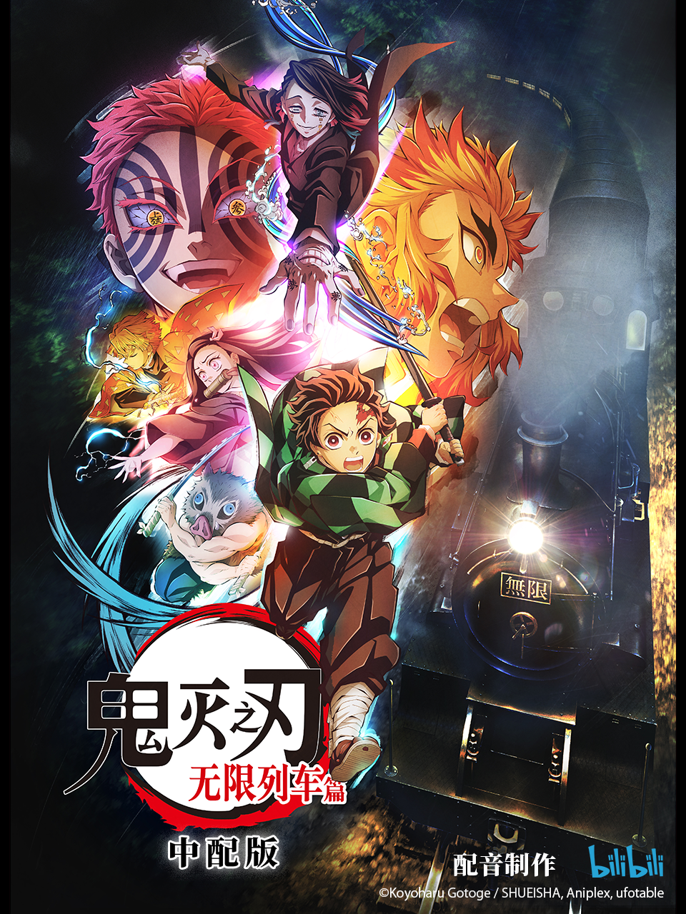鬼灭之刃无限列车篇普通话版