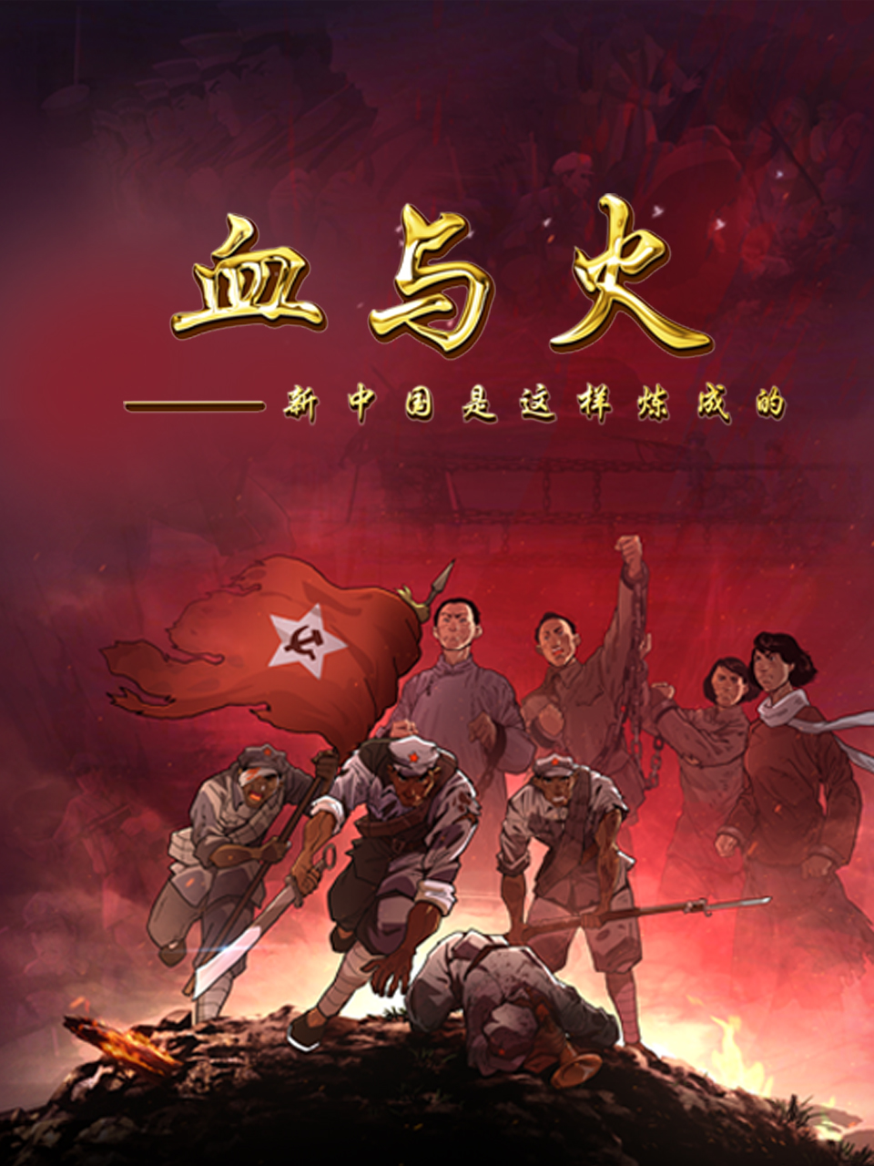 血与火新中国是这样炼成的