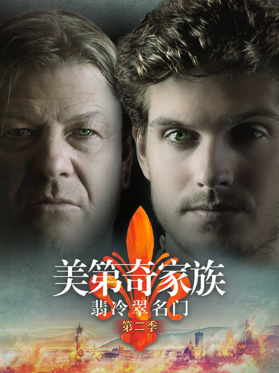 美第奇家族翡冷翠名门第二季