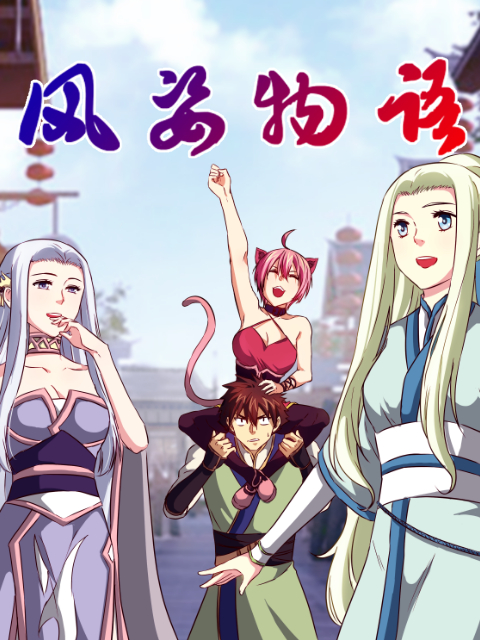 风姿物语动态漫画第二季
