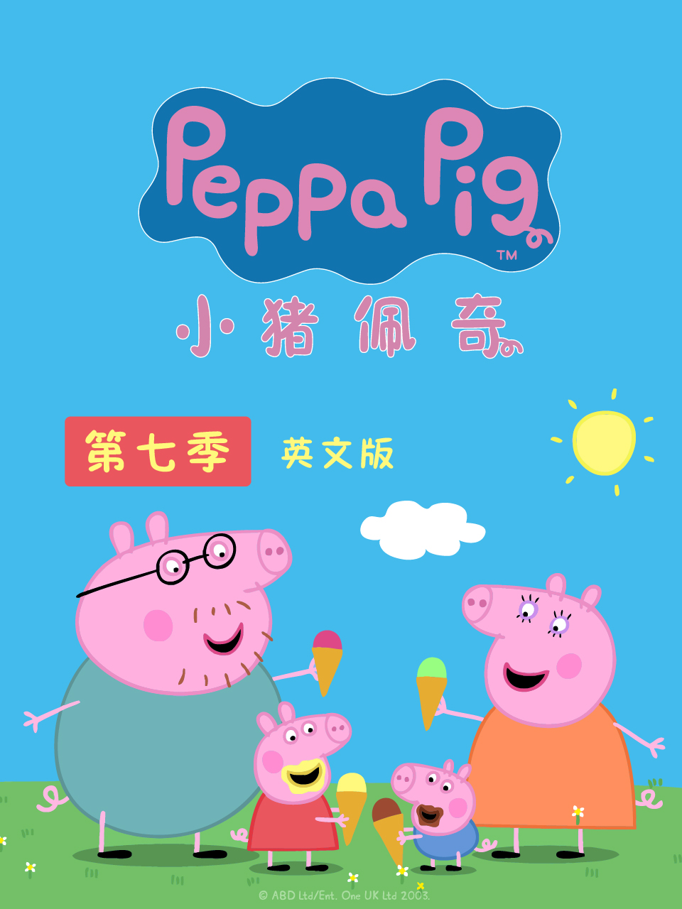 小猪佩奇第七季英语版