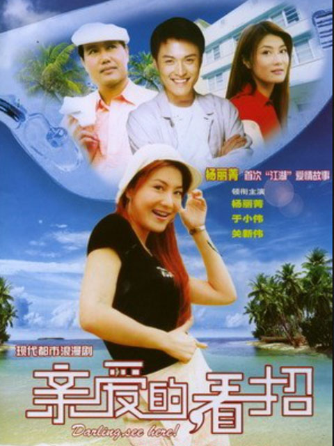 亲爱的看招