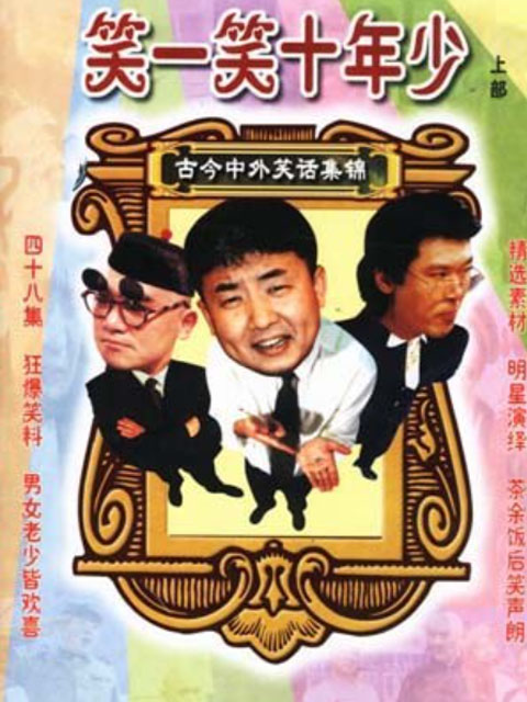 笑一笑十年少
