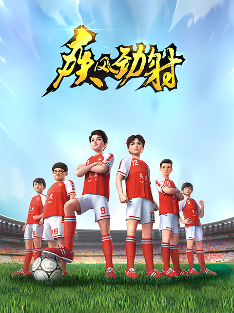 疾风劲射