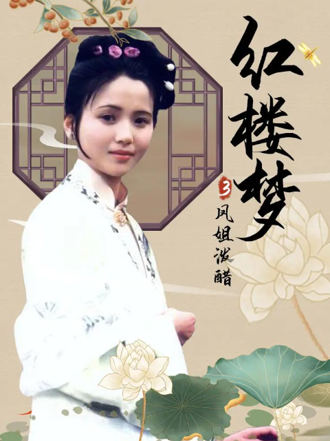 红楼梦第三部凤姐泼醋