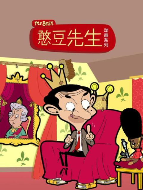 憨豆先生动画版普通话版配音