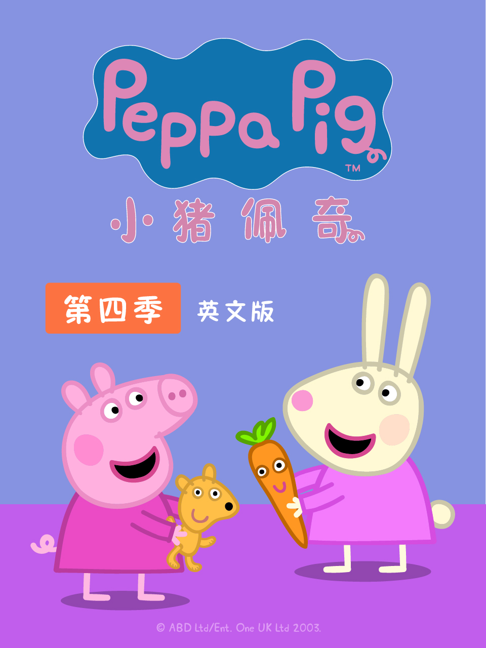 小猪佩奇第四季英语版