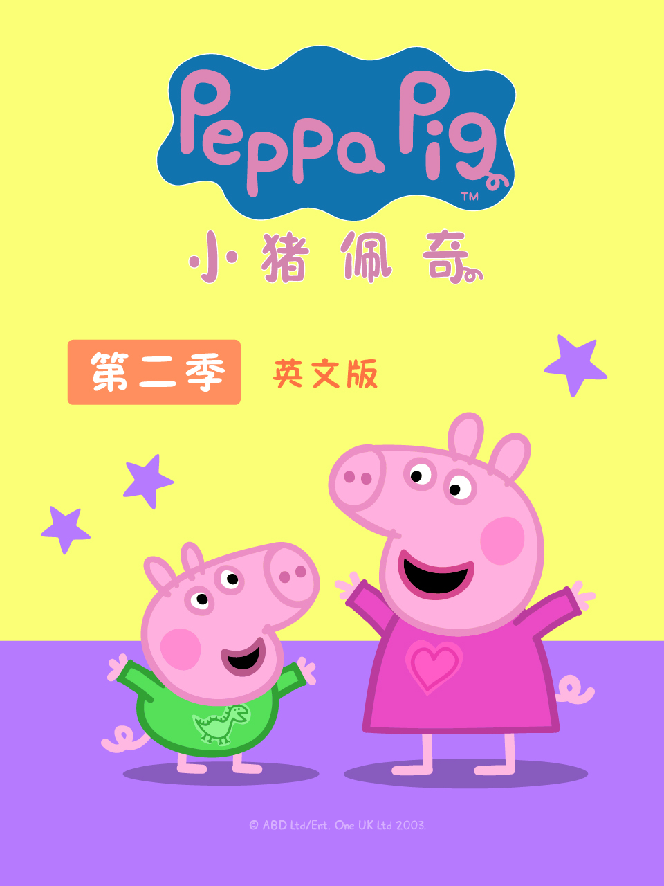 小猪佩奇第二季英语版