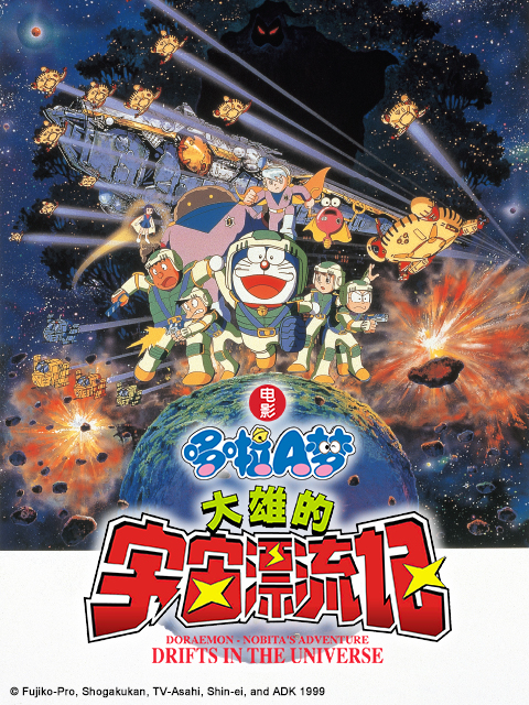 哆啦A梦大雄的宇宙漂流记