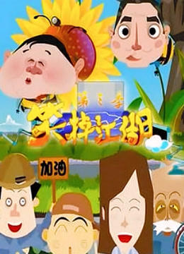 笑掉江湖