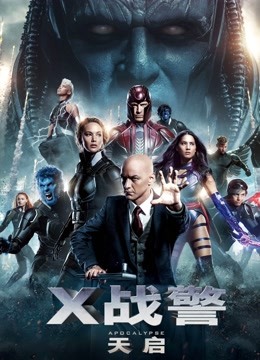 X战警天启