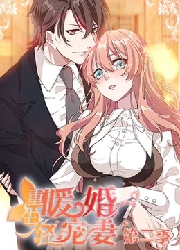 重生暖婚轻宠妻第二季动态漫画