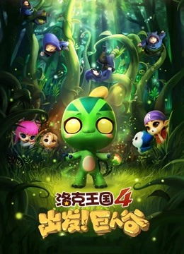 洛克王国4出发巨人谷