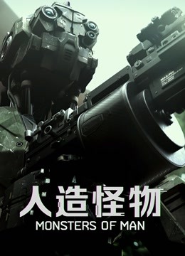 人造怪物普通话版