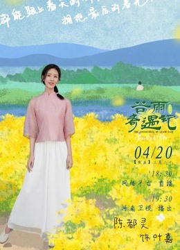 中国节气谷雨奇遇记