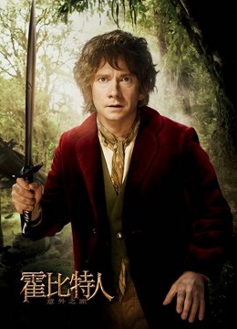 霍比特人1意外之旅普通话版