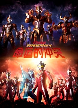 奥特银河格斗命运的冲突普通话版