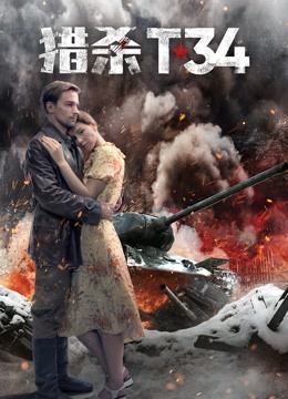 猎杀T34普通话版