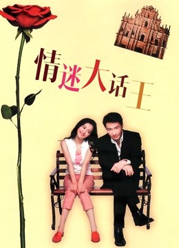 情迷大话王粤语版