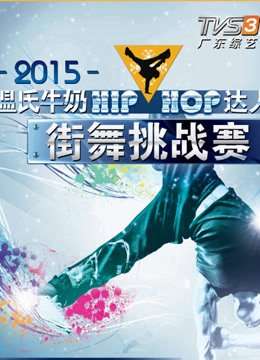 HPHOP达人街舞挑战赛